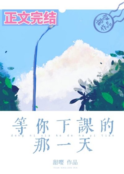 等你下課的那一天