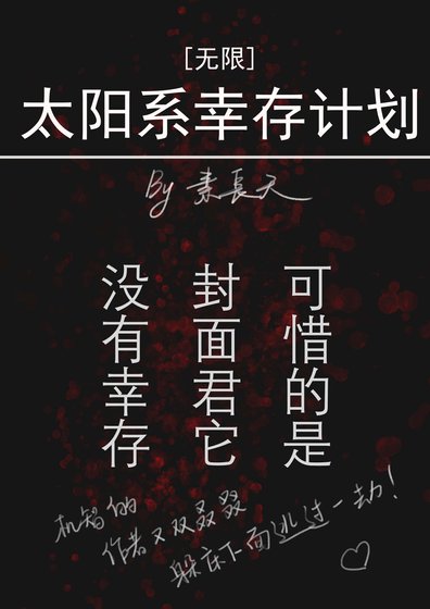 太陽系倖存計劃[無限] [參賽作品]