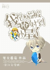 [星際]我他喵被一槍射到外星了
