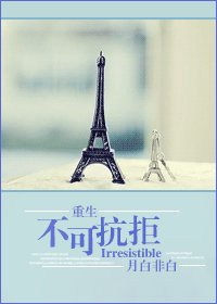 不可抗拒