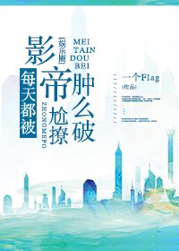 每天都被影帝尬撩腫麼破[娛樂圈]
