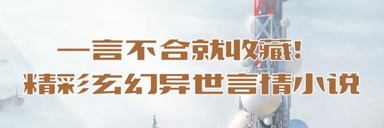 一言不合就收藏！精彩玄幻异世言情小说