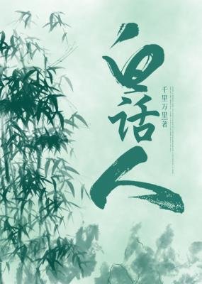 白話人