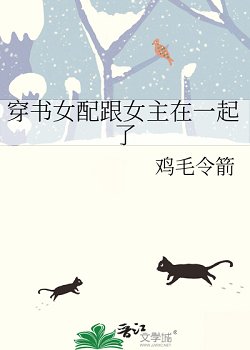 穿書女配跟女主在一起了