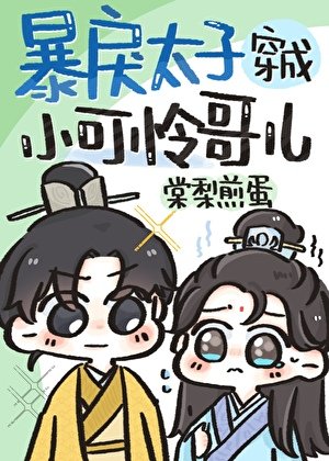 暴戾太子穿成小可憐哥兒
