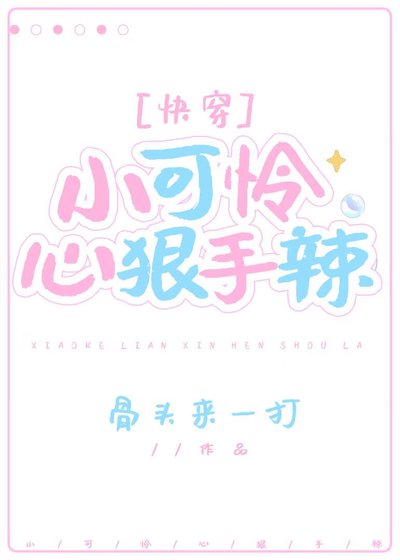 我家小可憐心狠手辣[快穿]