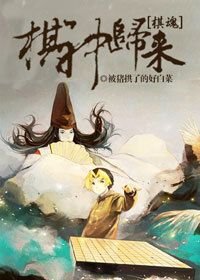 （BL/綜漫同人）棋神歸來